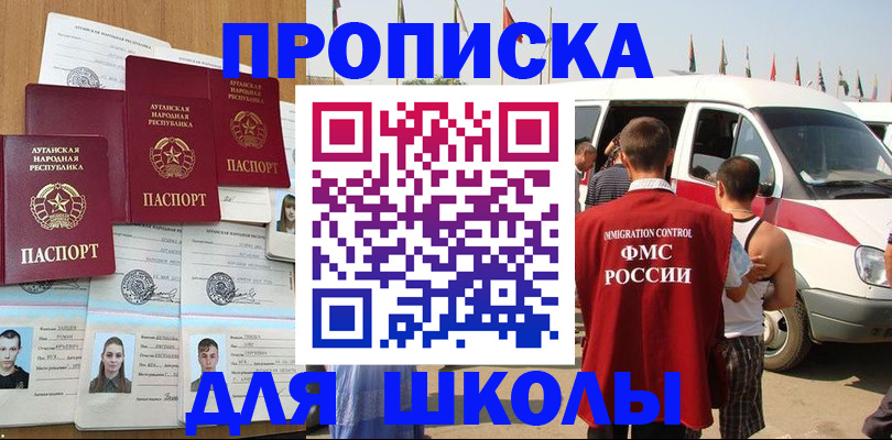 прописка для школы в России
